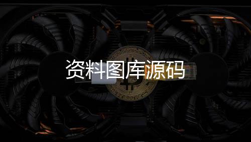 【资料图库源码】足球竟彩