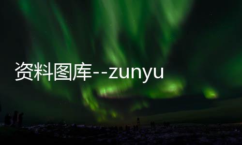 资料图库--zunyueyuanma.com