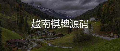【越南棋牌源码】澳洲5