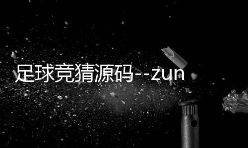 足球竞猜源码--zunyueyuanma.com
