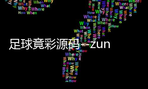 足球竟彩源码--zunyueyuanma.com