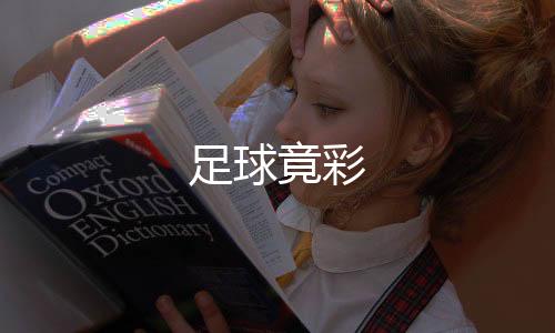 【足球竟彩】海外理财