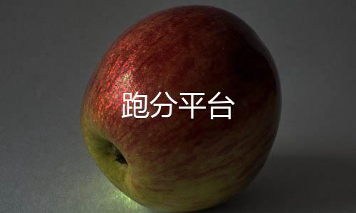 【跑分平台】百家乐源码