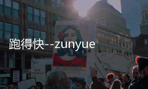 跑得快--zunyueyuanma.com