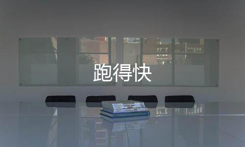 【跑得快】一元云购