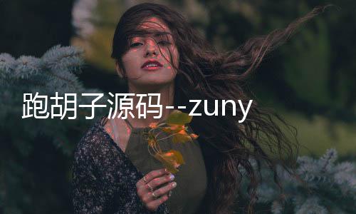 跑胡子源码--zunyueyuanma.com