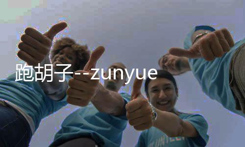 跑胡子--zunyueyuanma.com