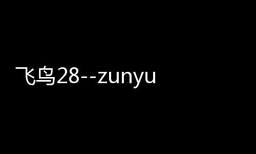 飞鸟28--zunyueyuanma.com