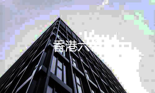 【香港六合】微盘系统