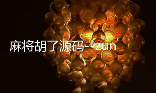 麻将胡了源码--zunyueyuanma.com