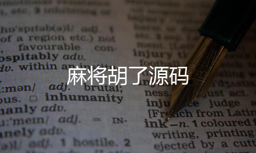 麻将胡了源码-跑胡子-zunyueyuanma.com
