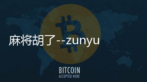 麻将胡了--zunyueyuanma.com