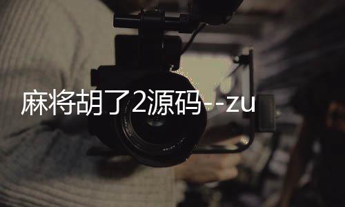 麻将胡了2源码--zunyueyuanma.com