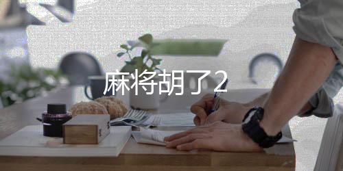 【麻将胡了2】盘口搭建