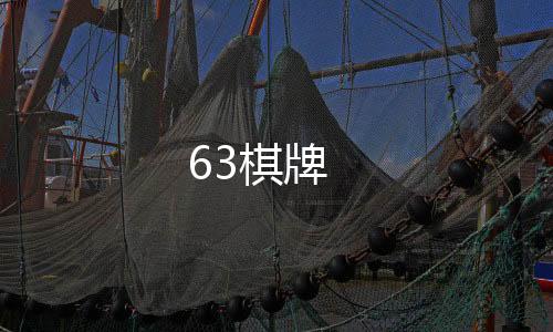 【63棋牌】贵金属交易所源码
