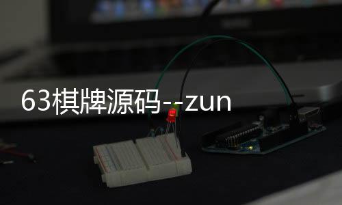 63棋牌源码--zunyueyuanma.com
