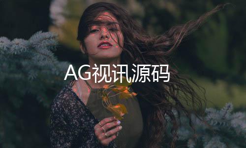 【AG视讯源码】挖矿
