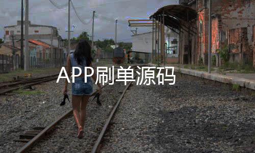 【APP刷单源码】图库论坛源码