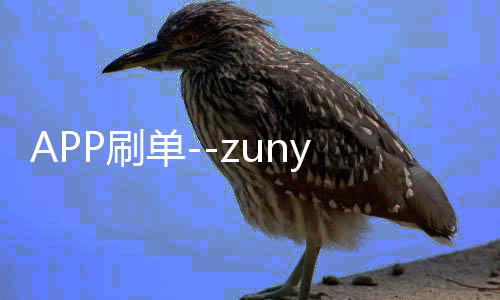 APP刷单--zunyueyuanma.com