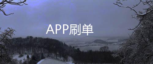 【APP刷单】KGames源码