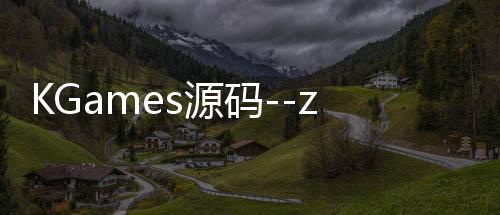 KGames源码--zunyueyuanma.com
