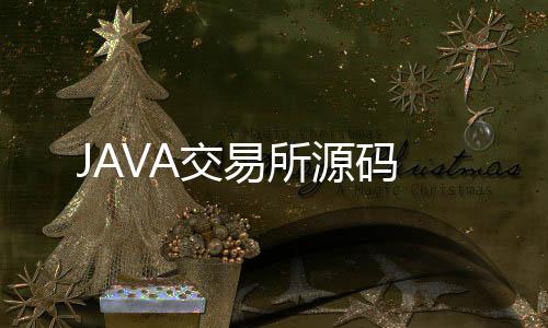 【JAVA交易所源码】翻滩源码