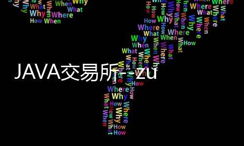 JAVA交易所--zunyueyuanma.com
