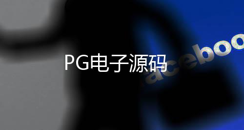 【PG电子源码】皇冠娱乐