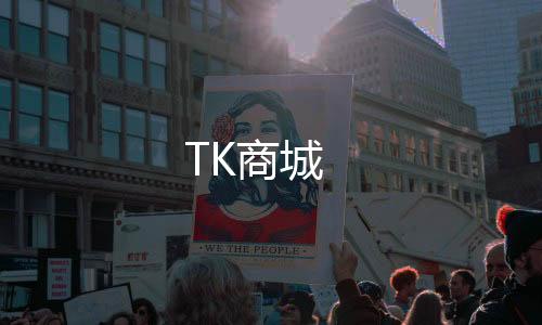 【TK商城】杏彩