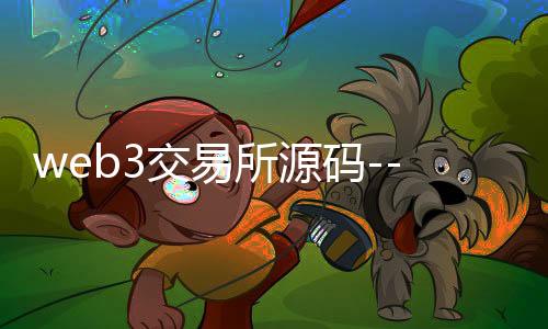 web3交易所源码--zunyueyuanma.com