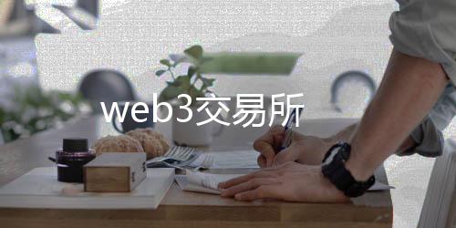 【web3交易所】63棋牌源码