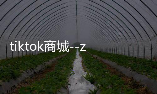 tiktok商城--zunyueyuanma.com